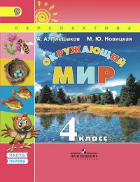 Плешаков, Новицкая - Перспектива - Учебник. Часть 1