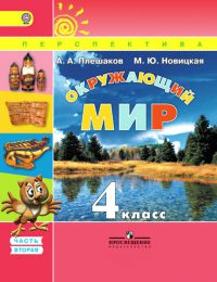 Плешаков, Новицкая - Перспектива - Учебник. Часть 2