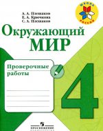 ГДЗ - Окружающий мир 4 класс - Школа России - Проверочные работы