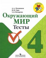 ГДЗ - Окружающий мир 4 класс - Школа России - Тесты