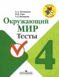 Плешаков - Школа России - Тесты