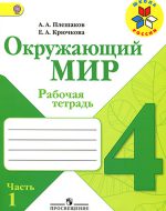 ГДЗ - Окружающий мир 4 класс - Школа России - Рабочая тетрадь. Часть 1