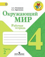 ГДЗ - Окружающий мир 4 класс - Школа России - Рабочая тетрадь. Часть 2