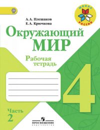 Плешаков - Школа России - Рабочая тетрадь. Часть 2