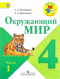 Плешаков - Школа России