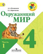 ГДЗ - Окружающий мир 4 класс - Школа России - Учебник. Часть 1