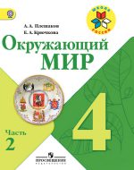 ГДЗ - Окружающий мир 4 класс - Школа России - Учебник. Часть 2