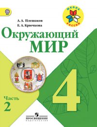 Плешаков - Школа России - Учебник. Часть 2