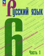 ГДЗ - Русский язык 6 класс - Русский язык - Учебник. Часть 1