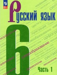 Ладыженская, Баранов, Тростенцова - Русский язык